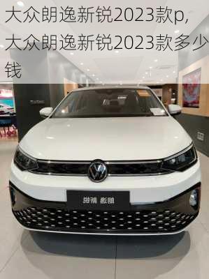大众朗逸新锐2023款p,大众朗逸新锐2023款多少钱