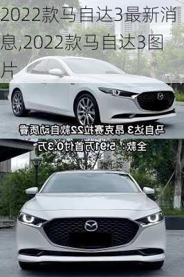 2022款马自达3最新消息,2022款马自达3图片