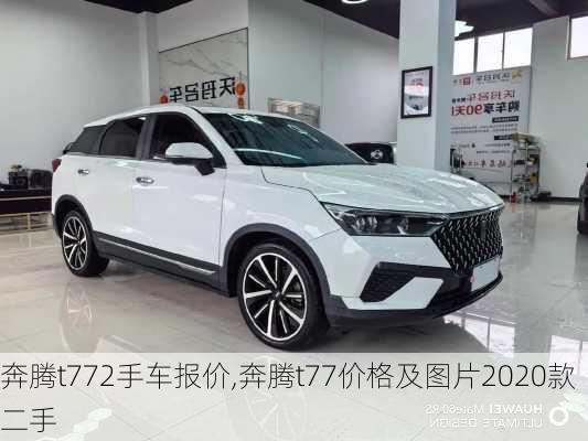 奔腾t772手车报价,奔腾t77价格及图片2020款二手