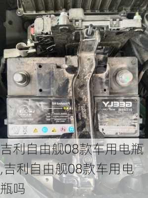 吉利自由舰08款车用电瓶,吉利自由舰08款车用电瓶吗
