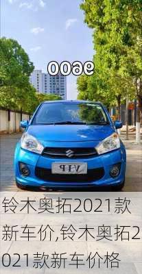 铃木奥拓2021款新车价,铃木奥拓2021款新车价格
