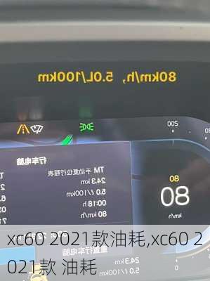 xc60 2021款油耗,xc60 2021款 油耗