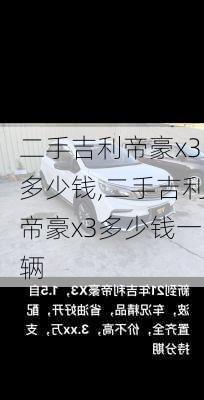 二手吉利帝豪x3多少钱,二手吉利帝豪x3多少钱一辆