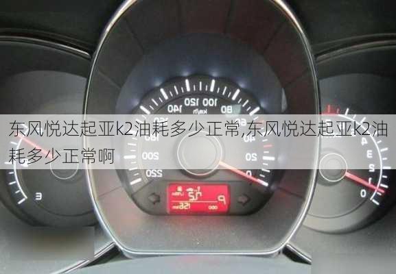 东风悦达起亚k2油耗多少正常,东风悦达起亚k2油耗多少正常啊
