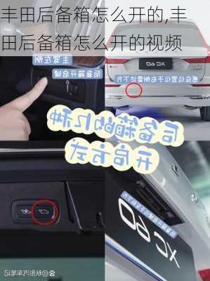 丰田后备箱怎么开的,丰田后备箱怎么开的视频