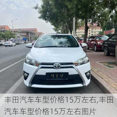丰田汽车车型价格15万左右,丰田汽车车型价格15万左右图片