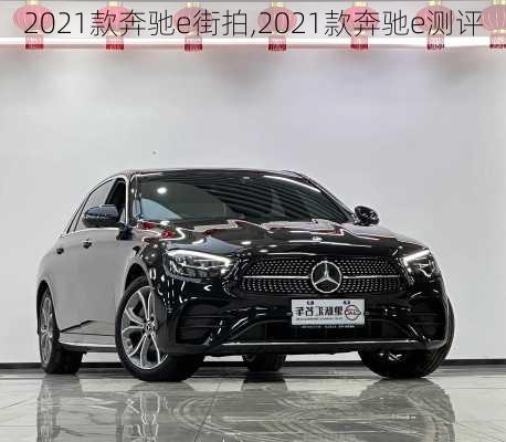 2021款奔驰e街拍,2021款奔驰e测评