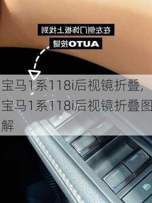 宝马1系118i后视镜折叠,宝马1系118i后视镜折叠图解