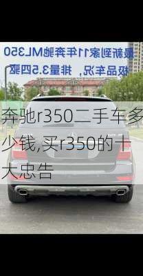 奔驰r350二手车多少钱,买r350的十大忠告