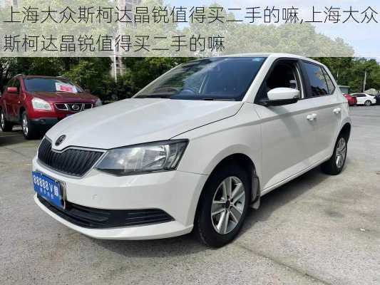 上海大众斯柯达晶锐值得买二手的嘛,上海大众斯柯达晶锐值得买二手的嘛