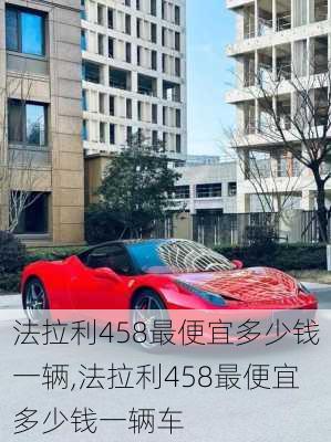 法拉利458最便宜多少钱一辆,法拉利458最便宜多少钱一辆车