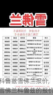 科鲁兹雪佛兰报价,雪佛兰科鲁兹的报价