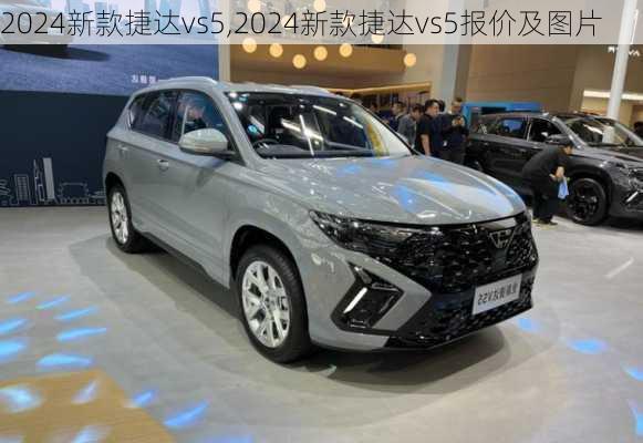 2024新款捷达vs5,2024新款捷达vs5报价及图片