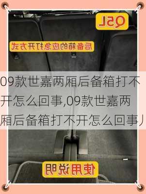 09款世嘉两厢后备箱打不开怎么回事,09款世嘉两厢后备箱打不开怎么回事儿