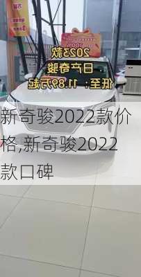 新奇骏2022款价格,新奇骏2022款口碑