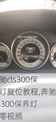奔驰cls300保养灯复位教程,奔驰cls300保养灯归零视频
