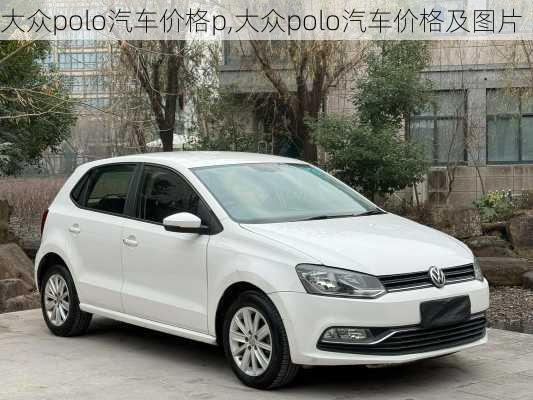 大众polo汽车价格p,大众polo汽车价格及图片