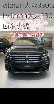viloran大众330tsi,viloran大众330tsi多少钱