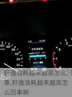 轩逸油耗越来越高怎么回事,轩逸油耗越来越高怎么回事啊
