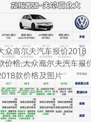大众高尔夫汽车报价2018款价格,大众高尔夫汽车报价2018款价格及图片