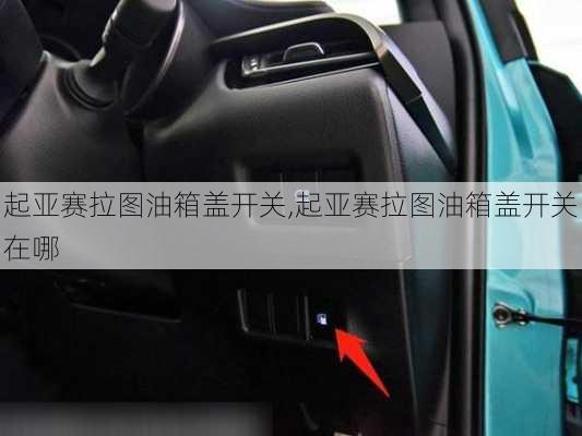 起亚赛拉图油箱盖开关,起亚赛拉图油箱盖开关在哪