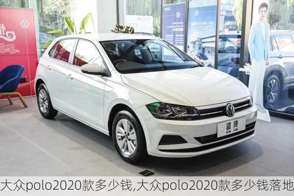 大众polo2020款多少钱,大众polo2020款多少钱落地
