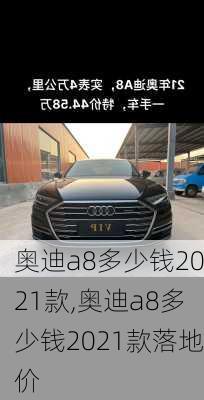 奥迪a8多少钱2021款,奥迪a8多少钱2021款落地价