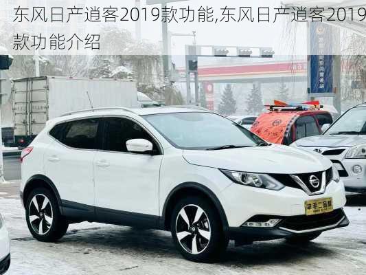 东风日产逍客2019款功能,东风日产逍客2019款功能介绍
