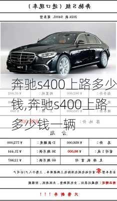 奔驰s400上路多少钱,奔驰s400上路多少钱一辆