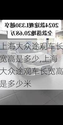 上海大众途观车长宽高是多少,上海大众途观车长宽高是多少米
