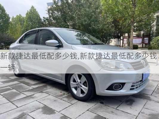 新款捷达最低配多少钱,新款捷达最低配多少钱一辆