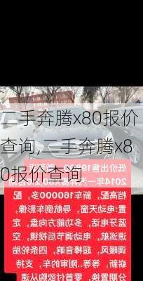 二手奔腾x80报价查询,二手奔腾x80报价查询