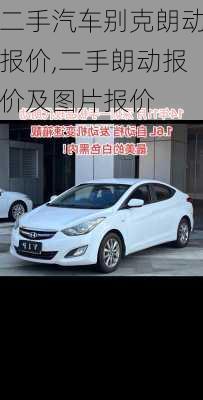 二手汽车别克朗动报价,二手朗动报价及图片报价