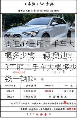 奥迪a3三厢二手车大概多少钱一辆,奥迪a3三厢二手车大概多少钱一辆啊