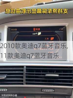 2010款奥迪q7蓝牙音乐,11款奥迪q7蓝牙音乐