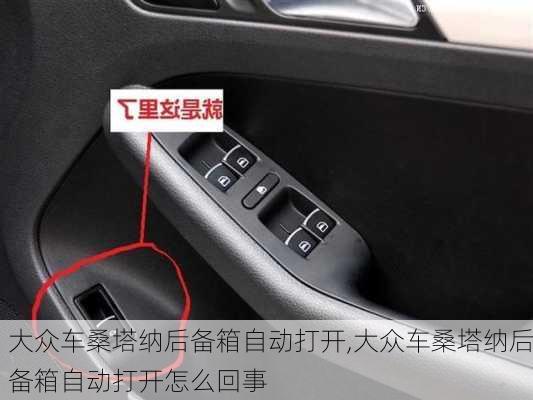 大众车桑塔纳后备箱自动打开,大众车桑塔纳后备箱自动打开怎么回事