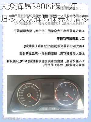 大众辉昂380tsi保养灯归零,大众辉昂保养灯清零
