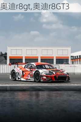 奥迪r8gt,奥迪r8GT3