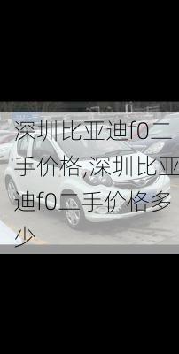 深圳比亚迪f0二手价格,深圳比亚迪f0二手价格多少