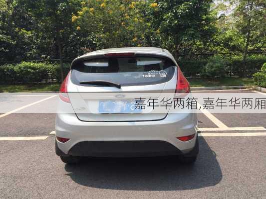 嘉年华两箱,嘉年华两厢