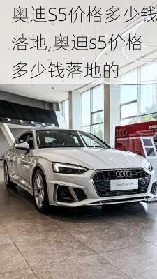 奥迪S5价格多少钱落地,奥迪s5价格多少钱落地的