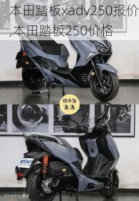 本田踏板xadv250报价,本田踏板250价格