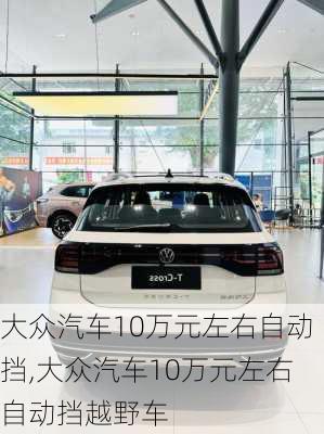 大众汽车10万元左右自动挡,大众汽车10万元左右自动挡越野车