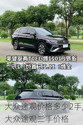 大众途观价格多少2手,大众途观二手价格