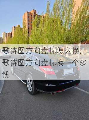 歌诗图方向盘标怎么换,歌诗图方向盘标换一个多钱