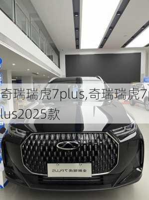 奇瑞瑞虎7plus,奇瑞瑞虎7plus2025款
