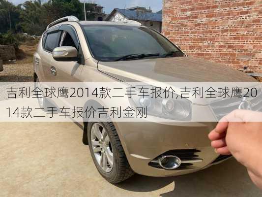 吉利全球鹰2014款二手车报价,吉利全球鹰2014款二手车报价吉利金刚