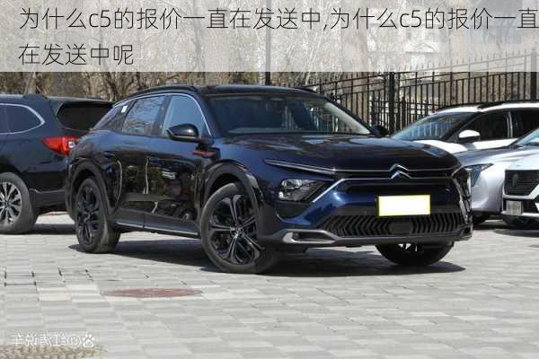 为什么c5的报价一直在发送中,为什么c5的报价一直在发送中呢