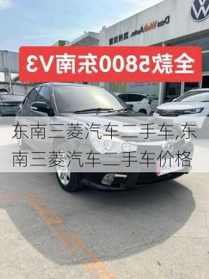 东南三菱汽车二手车,东南三菱汽车二手车价格