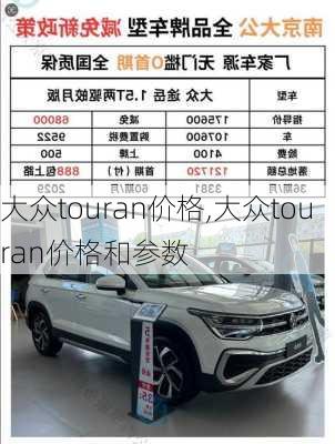 大众touran价格,大众touran价格和参数
